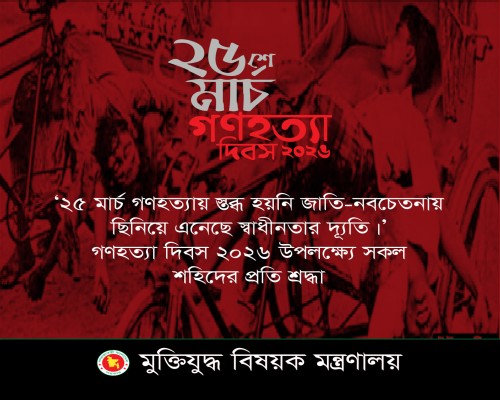 ২৫ শে মার্চ গণহত্যা দিবস-২০২৬